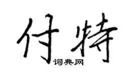 王正良付特行书个性签名怎么写
