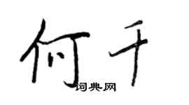王正良何千行书个性签名怎么写