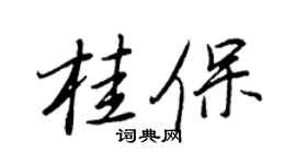 王正良桂保行书个性签名怎么写