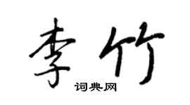 王正良李竹行书个性签名怎么写
