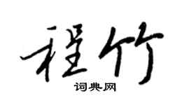 王正良程竹行书个性签名怎么写