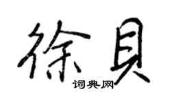 王正良徐贝行书个性签名怎么写