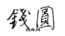 王正良钱圆行书个性签名怎么写