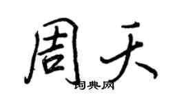 王正良周夭行书个性签名怎么写