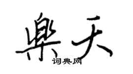 王正良乐夭行书个性签名怎么写