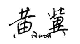 王正良黄冀行书个性签名怎么写