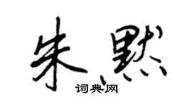 王正良朱默行书个性签名怎么写