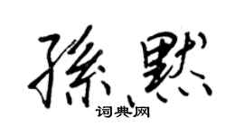 王正良孙默行书个性签名怎么写
