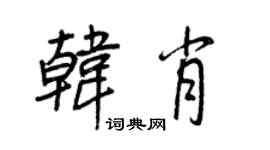 王正良韩肖行书个性签名怎么写