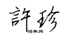 王正良许珍行书个性签名怎么写