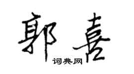 王正良郭喜行书个性签名怎么写
