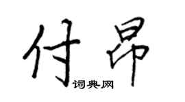 王正良付昂行书个性签名怎么写