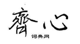 王正良齐心行书个性签名怎么写