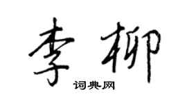 王正良李柳行书个性签名怎么写
