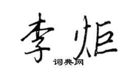 王正良李炬行书个性签名怎么写