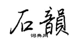 王正良石韵行书个性签名怎么写