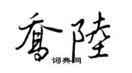 王正良乔陆行书个性签名怎么写