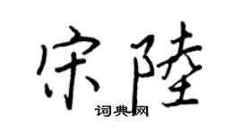 王正良宋陆行书个性签名怎么写