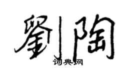 王正良刘陶行书个性签名怎么写