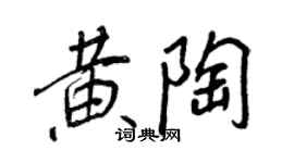 王正良黄陶行书个性签名怎么写