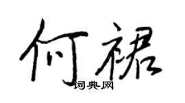 王正良何裙行书个性签名怎么写