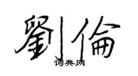 王正良刘伦行书个性签名怎么写