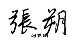 王正良张朔行书个性签名怎么写