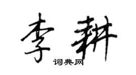 王正良李耕行书个性签名怎么写
