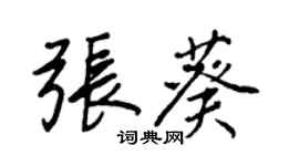 王正良张葵行书个性签名怎么写