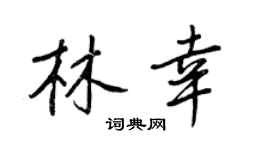 王正良林幸行书个性签名怎么写