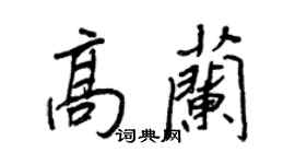 王正良高兰行书个性签名怎么写