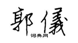 王正良郭仪行书个性签名怎么写