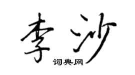 王正良李沙行书个性签名怎么写