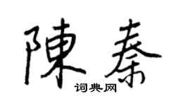 王正良陈秦行书个性签名怎么写