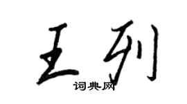 王正良王列行书个性签名怎么写