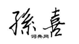 王正良孙喜行书个性签名怎么写