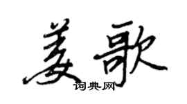 王正良姜歌行书个性签名怎么写