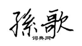 王正良孙歌行书个性签名怎么写