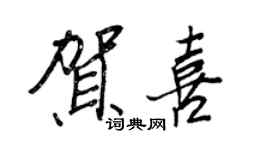 王正良贺喜行书个性签名怎么写