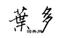 王正良叶多行书个性签名怎么写