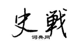 王正良史战行书个性签名怎么写