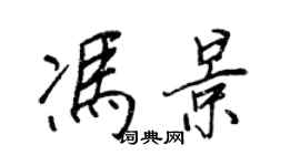 王正良冯景行书个性签名怎么写