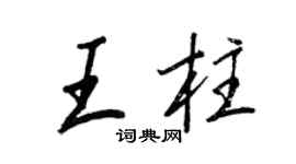 王正良王柱行书个性签名怎么写