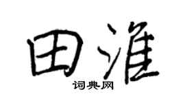 王正良田淮行书个性签名怎么写