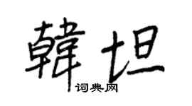 王正良韩坦行书个性签名怎么写