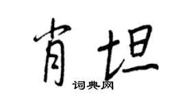 王正良肖坦行书个性签名怎么写