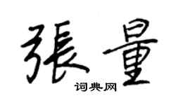 王正良张量行书个性签名怎么写