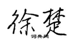 王正良徐楚行书个性签名怎么写