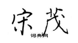 王正良宋茂行书个性签名怎么写