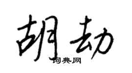 王正良胡劫行书个性签名怎么写